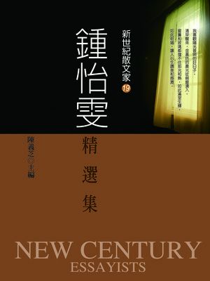 cover image of 鍾怡雯精選集
